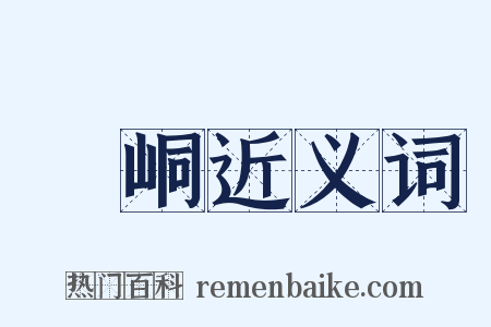 硡峒近义词是什么意思的图片